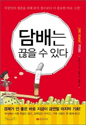 담배는 끊을 수 있다