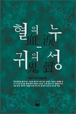 혈의 누, 귀의 성