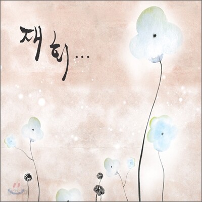 재회 : 최고의 아티스트들이 다시 불러주는 가요,팝 명곡들