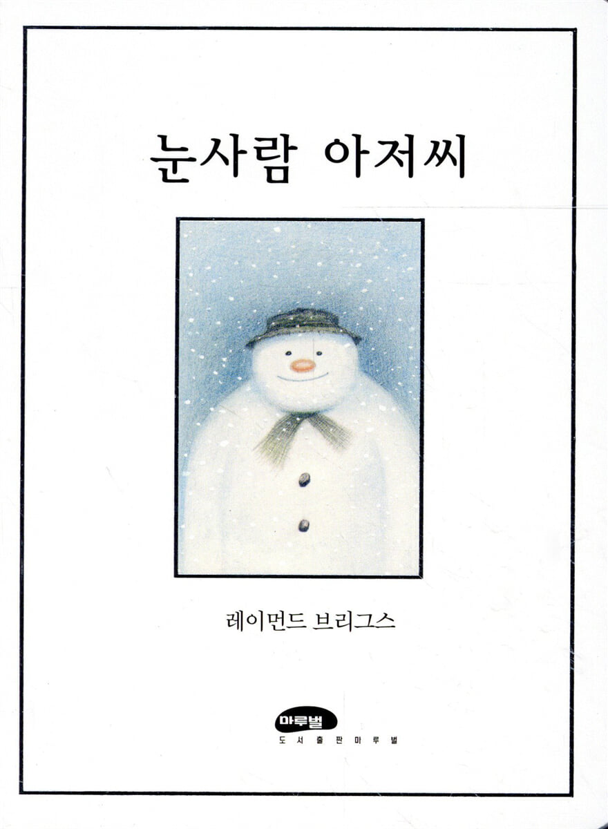 눈사람 아저씨