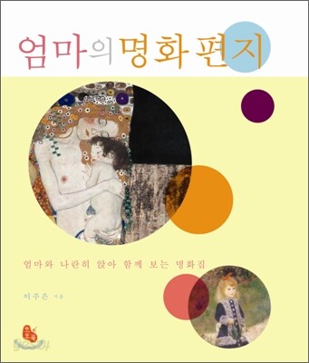 엄마의 명화 편지
