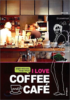I LOVE COFFEE and CAFE 아이 러브 커피 앤드 카페
