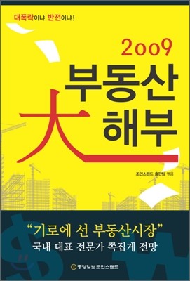 2009 부동산 대해부