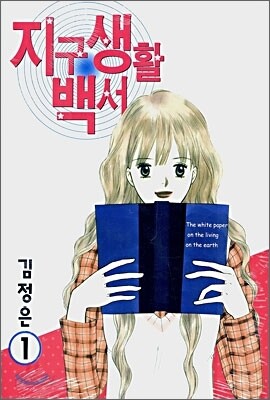 [이벤트] 지구생활 백서 세트 (1~4권)