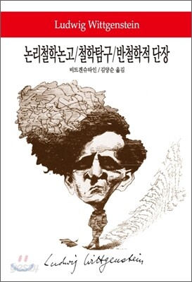 논리철학논고/철학탐구/반철학적 단장