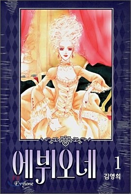 [이벤트] 에뷔오네 (Evyione) (1~3권)세트