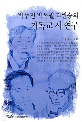 박두진 박목월 김현승의 기독교 시 연구