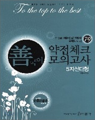 7 9급 선국어 약점체크 모의고사 5지선다형