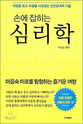 손에 잡히는 심리학