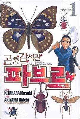 [이벤트] 곤충 감식관 파브르 (1~6권)세트