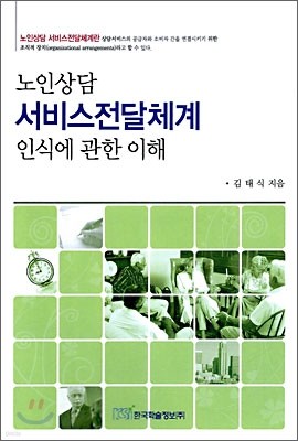 노인상담 서비스전달체계 인식에 관한 이해