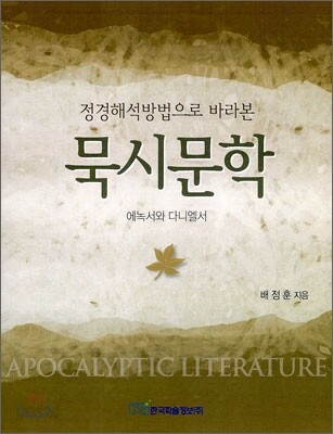 정경해석방법으로 바라본 묵시문학