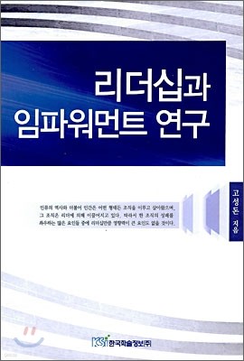 리더십과 임파워먼트 연구