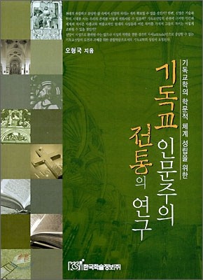 기독교 인문주의 전통의 연구