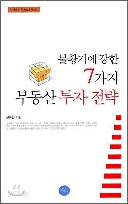불황기에 강한 7가지 부동산 투자 전략