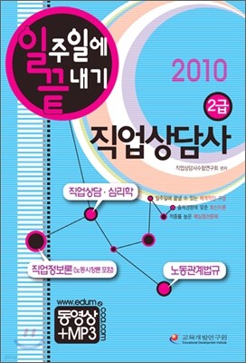 2010 직업상담사 2급 일주일에 끝내기