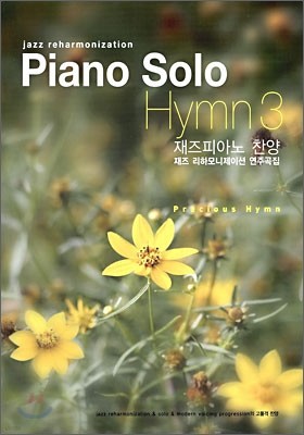 Piano Solo Hymn 3  ǾƳ 
