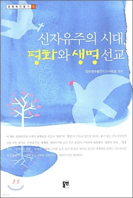 신자유주의 시대, 평화와 생명 선교