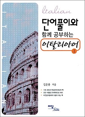 단어풀이와 함께 공부하는 이탈리아어 Ⅰ