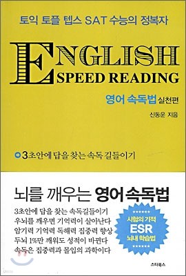 ENGLISH SPEED READING 영어 속독법 실천편