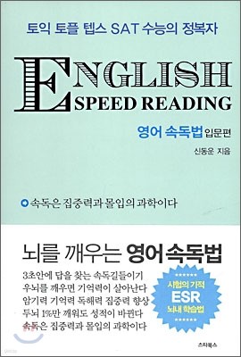 ENGLISH SPEED READING 영어 속독법 입문편