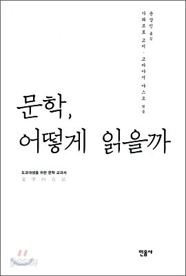 문학, 어떻게 읽을까