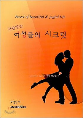 사랑받는 여성들의 시크릿