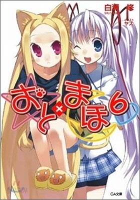 おと×まほ(6)