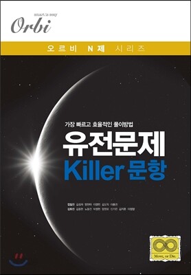 유전문제 Killer 문항