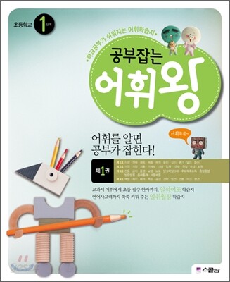 공부잡는 어휘왕 1단계 1