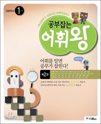공부잡는 어휘왕 1단계 2