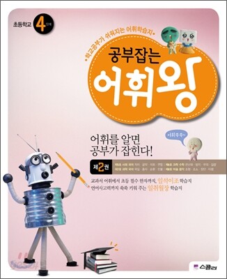 공부잡는 어휘왕 4단계 2