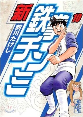 新鐵拳チンミ(10)