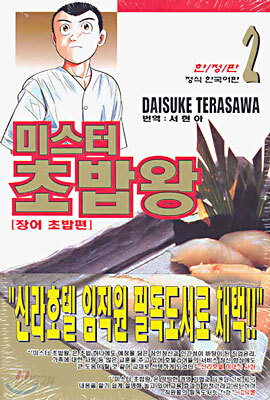 미스터 초밥왕 2 양장 한정판