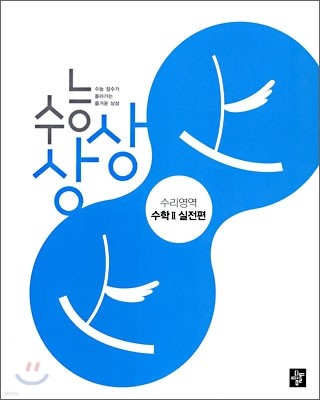 수능상상 수리영역 수학 2 실전편 (2010년)