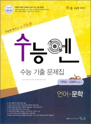수능엔 수능 기출 문제집 언어 문학 (2009년)