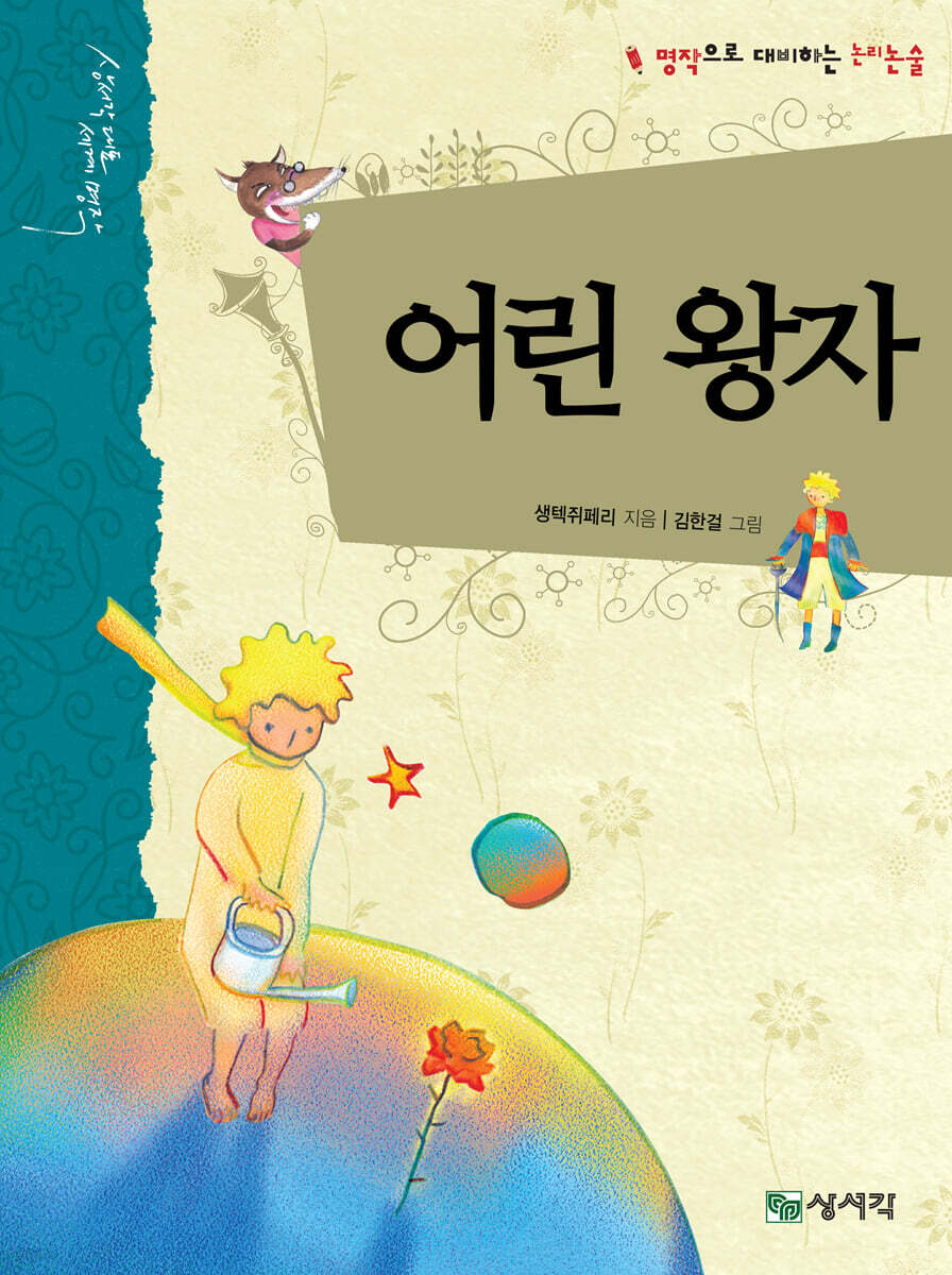 어린 왕자