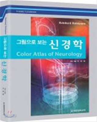 그림으로 보는 신경학