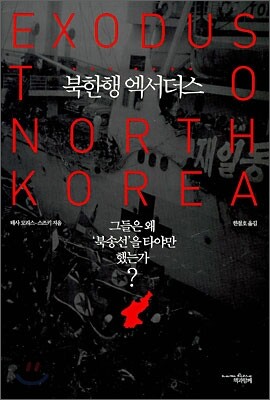 북한행 엑서더스