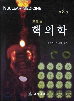 고창순 핵의학