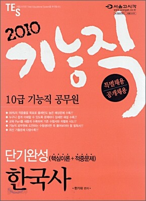 2010 10급 기능직 공무원 단기완성 한국사