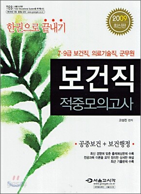 2009 보건직 적중모의고사 한권으로 끝내기
