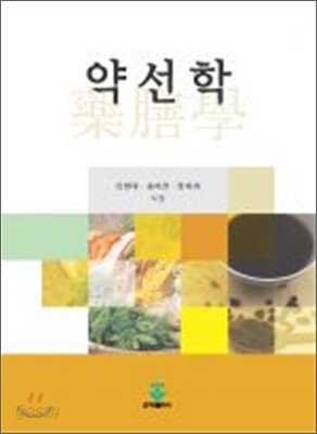 약선학