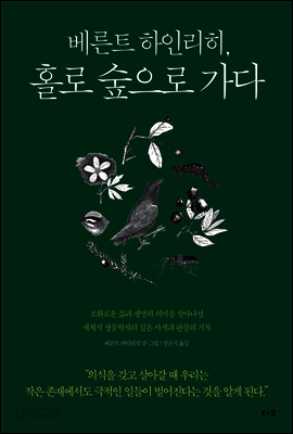 베른트 하인리히, 홀로 숲으로 가다