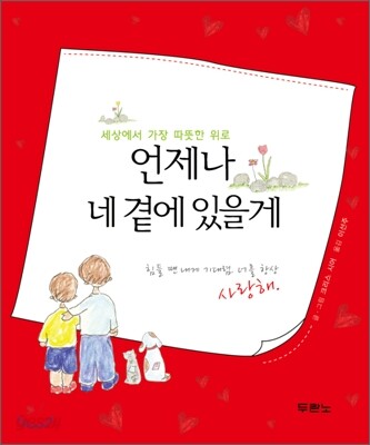 언제나 네 곁에 있을게