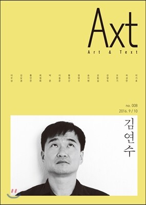 악스트 Axt Art&Text (격월) : 9/10 [2016]