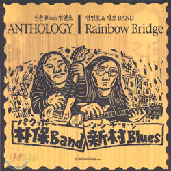 신촌 블루스 엄인호, 엄인호: Anthology / 엄인호 & 박보 Band: Rainbow Bridge