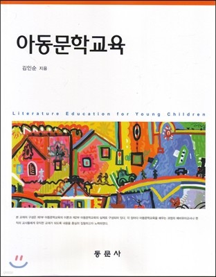 아동문학교육