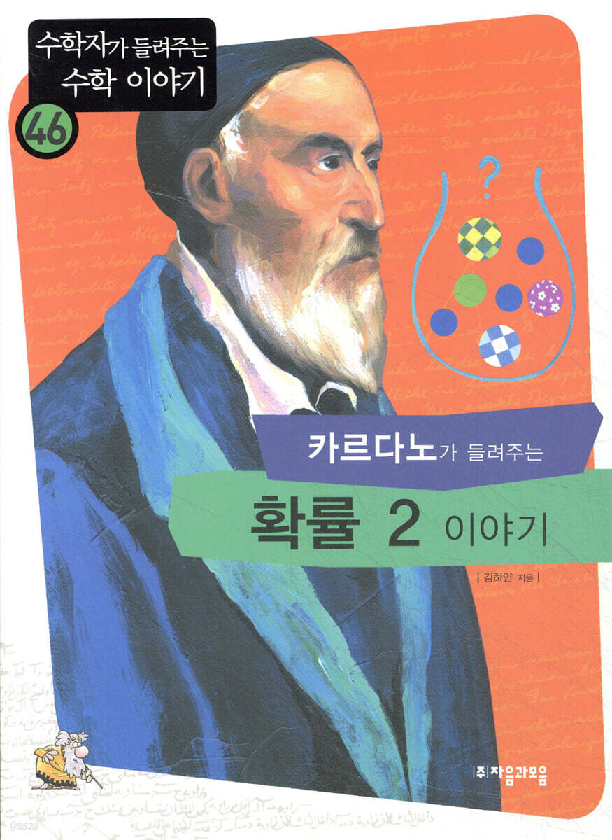 카르다노가 들려주는 확률 2 이야기 | 김하얀 | 자음과모음 - 예스24