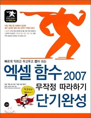 엑셀 함수 2007 무작정 따라하기 단기완성